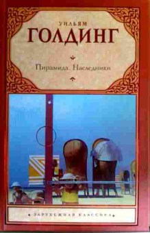 Книга Голдинг У. Пирамида Наследники, 11-16370, Баград.рф